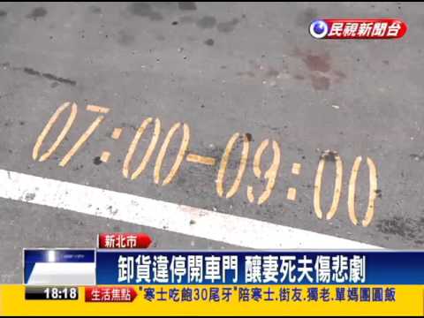 突開車門撞倒機車 妻遭輾斃 夫受傷－民視新聞