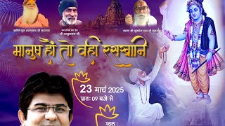 रसखान जी INVITE Raskhan JI Samadhi Gokul Live Stream 23 March 9 AM braj Rasik JSR Madhukar YouTube