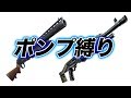 【神回】ポンプ縛りでビクロイww【Fortnite】【フォートナイト】