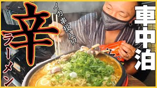 【トラック運転手】深夜のラーメンが美味すぎる…。辛ラーメン最強説…！？【トラック飯】【Vlog】