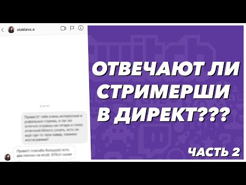 Видео: Отвечают ли стримерши в директ? Часть 2