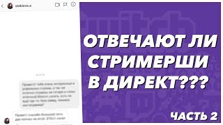 Отвечают ли стримерши в директ? Часть 2