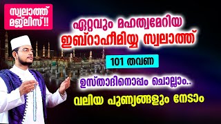 മഹത്വമേറിയ ഇബ്റാഹീമിയ്യ സ്വലാത്ത് 101 തവണ ഉസ്‌താദിനൊപ്പം ചൊല്ലാം..! സ്വലാത്ത് മജ്‌ലിസ്!!