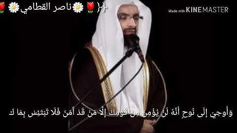تلاوة رائعة من سورة "هود" بصوت الشيخ ((ناصر القطامي) ) روووووعة