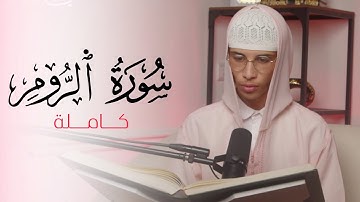 سورة الروم كاملة | ترتيل خاشع يبعث السكينة  | القارئ ياسر الرامي