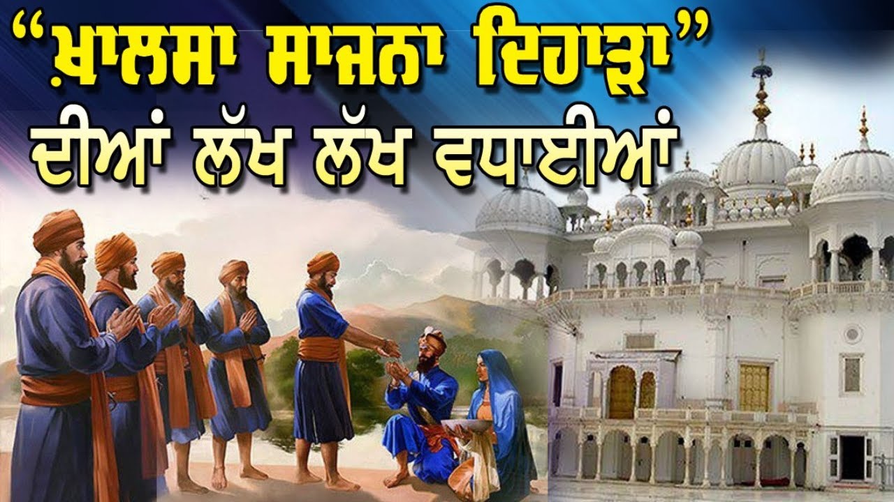 LIVE : 14-04-26 | “ਖ਼ਾਲਸਾ ਸਾਜਨਾ ਦਿਹਾੜਾ” ਦੀਆਂ ਲੱਖ ਲੱਖ ਵਧਾਈਆਂ | JAWAAB MANGDA PUNJAB