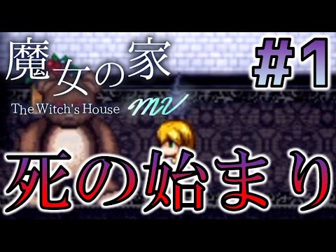 【実況】バイオレンスな魔法で命を狙われる少女の物語【魔女の家】【ホラー】 #1