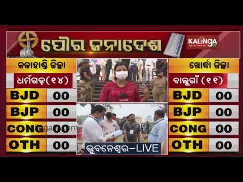 Odisha Municipal Election Results 2022: Counting Of Votes Delayed In Bhubaneswar || KalingaTV