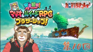 【マリオ＆ルイージＲＰＧブラザーシップ】第十回【ネタバレあり】2025/06/10