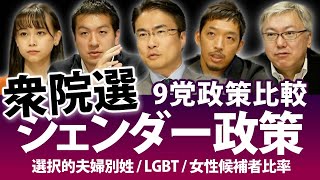 各党のジェンダー政策を解説！選択的夫婦別姓は？LGBTは？女性候補者比率は？衆院選の投票先を政策で選ぶなら｜第49回衆議院選挙 2021 特集｜第99回 選挙ドットコムちゃんねる #4