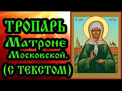 Тропарь Матроне Московской аудио молитва с текстом и иконами