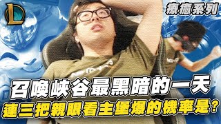 【DinTer】召喚峽谷最黑暗的一天!連三把都被極限爆主堡的機率是多少?職業打線的蓋倫Garen MID+提摩Teemo JG!這是被安排好的地獄場吧?!Ft.丟丟妹