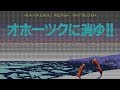 【PC88】北海道連鎖殺人 オホーツクに消ゆ【エンディングまで】