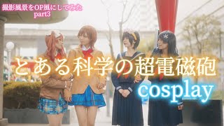 【cosplay】とある科学の超電磁砲/撮影風景をまとめてOP風にしてみたpart3【ちょれすこ】