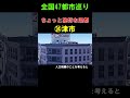 【㉔津市】こちらもちょっと独特な県都