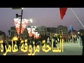 الساحة مزوقة عامرة الحسيمة Alhoceima الساحة مزوقة عامرة الحسيمة Alhoceima
