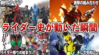 【歴史が動いた瞬間…】実は仮面ライダー史を変えた作品【ゆっくり解説】