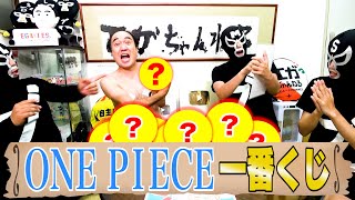 【ONE PIECE】江頭、ワンピース１番くじに挑戦！