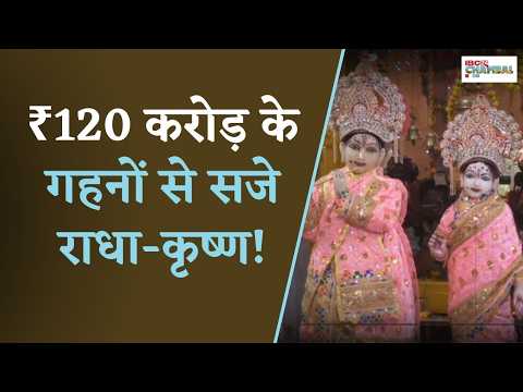 Radha-Krishna Adorned in ₹1.2 Billion Worth of Jewelry! Royal Decoration of Radha-Krishna in Gwal...