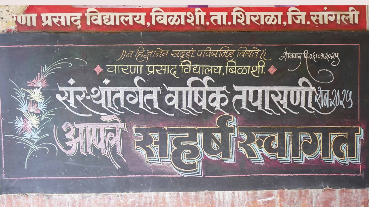 वारणा प्रसाद विद्यालय बिळाशी संस्थाताग्रत वार्षिक तपासणी सन २०२५