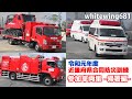 [近畿府県合同防災訓練 参加車両集・帰署編] 令和元年度 緊急消防援助隊近畿ブロック合同訓練 緊急車両退出走行編 [Emergency vehicles] 2019.10.27