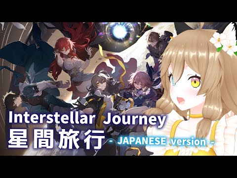 【崩壊：スターレイル】 Interstellar Journey/星間旅行 - JAPANESE version - 【南登かなる】