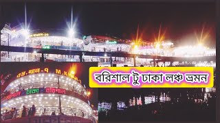 বরিশাল টু ঢাকা লঞ্চ ভ্রমন ||barishal to dhaka launch jurney