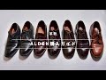 【オールデンが欲しい方はこれを観ればOK】デザイン・ラスト・素材・おすすめモデルを徹底解説