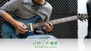 大懶堂 - LMF【TAB譜】| 學生示範 電結他 Guitar Solo Cover by Gary
