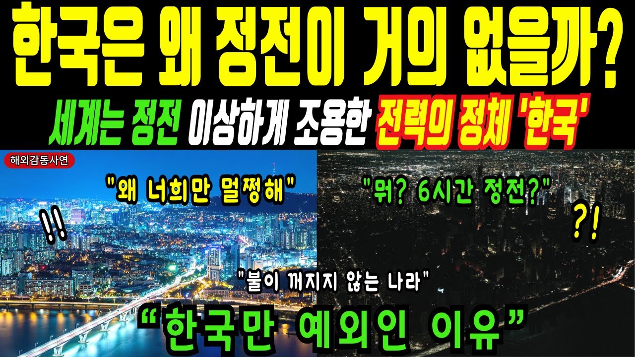 [해외감동사연] 세계의 정전 현상 속에서 왜 한국만 멀쩡한가?