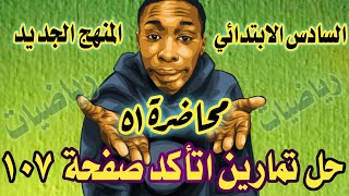 المحاضرة ٥١ / حل تمارين اتأكد صفحة ١٠٧ رياضيات السادس الابتدائي المنهج الجديد