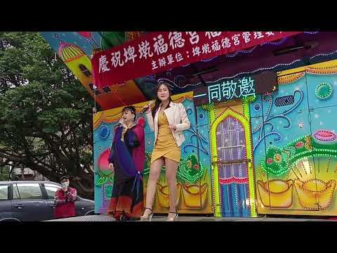 板橋埤墘福德宮恭祝福德正神聖誕千秋3歌手萍萍