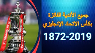 جميع الأندية الفائزة بكأس الاتحاد الإنجليزي على مر التاريخ | من 1872 إلى 2019 | | FA Cup