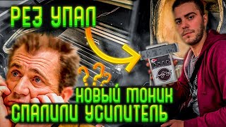 КУПИЛИ НОВЫЙ МОНОБЛОК, А РЕЗ УПАЛ! Спалили усилитель! |Автозвук в ВАЗ 2108 СТЕНА ПО ДЕШМАНУ ч.18