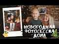 Новогодняя фотосессия дома. Процесс от и до