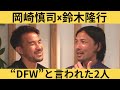 【元祖守備的FW？】鈴木隆行から見た、DFW岡崎慎司の凄さ