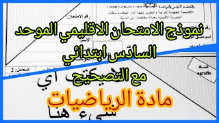 تتمة تصحيح الامتحان الاقليمي الموحد لنيل شهادة الدروس الابتدائية السادس ابتدائي مادة الرياضيات