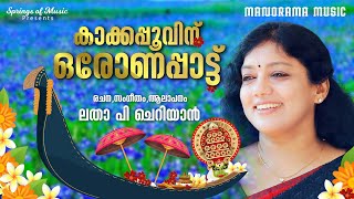 Kakkapoovinu Oronapattu | Letha P Cheriyan | Thomas P George | Onam Songs 2021| Onapattukal