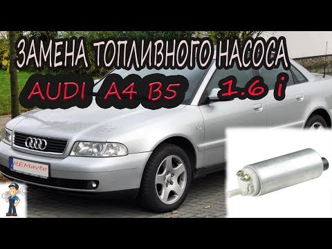 Замена топливного насоса ауди а4 б5 1.6i /Replacing  fuel pump AUDI a4 b5 1.6i