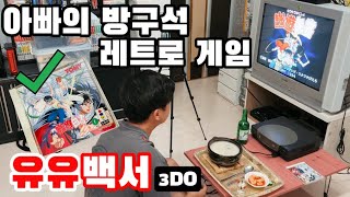 [아빠의방구석레트로게임.06]퇴근후 순대국과 함께 유유백서 한판/레트로게임/고전게임/3DO/CD게임/금성/GoldStar