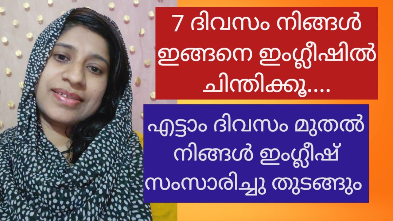 ഇംഗ്ലീഷിൽ എങ്ങനെ ചിന്തിക്കാം/ 