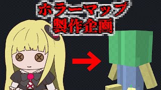 ホラーマップ製作企画！メリーさんのモデルを作っていくで！！『ホラーマップ製作』『マイクラ/マインクラフト/minecraft』