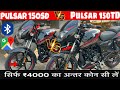 2026 Bajaj Pulsar 150TD Vs Pulsar 150SD Comparison Details ✅| New Features,price 💰