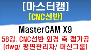 [ 마스터캠 - CNC선반 ] 58강 선반가공용 외경 축 부품 캠 프로그래밍 작업 (캐드파일 및 평면관리자 활용, 머신그룹 추가) - MasterCAM CNC Lathe CAM
