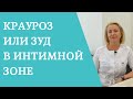 Крауроз или зуд в интимной зоне