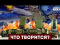 ❌ОБНУЛЁН очередной &quot;Триумф&quot; / Крым ОСТАНЕТСЯ без ПВО / Войска РФ ударили ПО СВОИМ