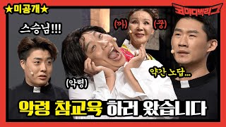 [미공개] 너튜브판 퇴마영화! 악령 참교육하러 왔습니다ㅋㅋㅋ #너튜브금#코미디빅리그 | Comedy Big League EP.384