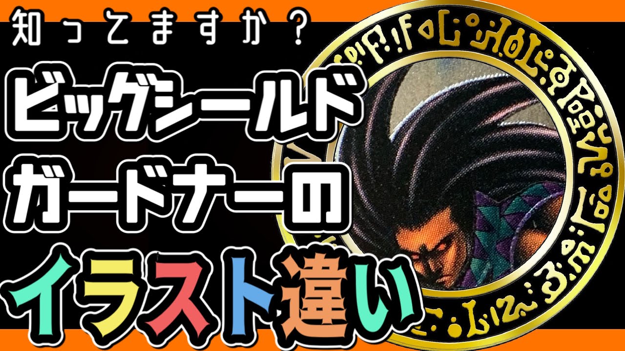 遊戯王】ビッグシールドガードナーのイラスト違いをご存知