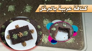 كنافة عربية بالبرغل? بأسهل طريقة ونفس المحلات طيبة جدا (حلقة131)