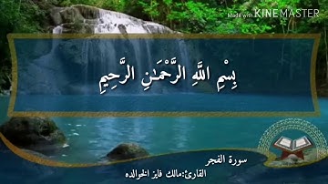 سورة الفجر بصوت القارئ مالك فايز الخوالده
